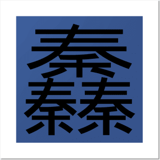 3 words in 1 word | Qin 䆐 Posters and Art